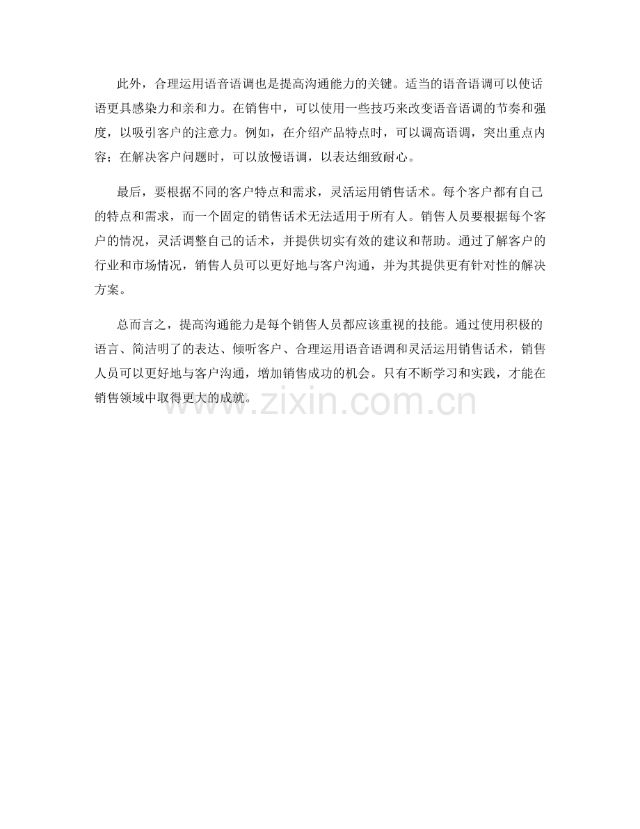 提高沟通能力的销售话术建议.docx_第2页