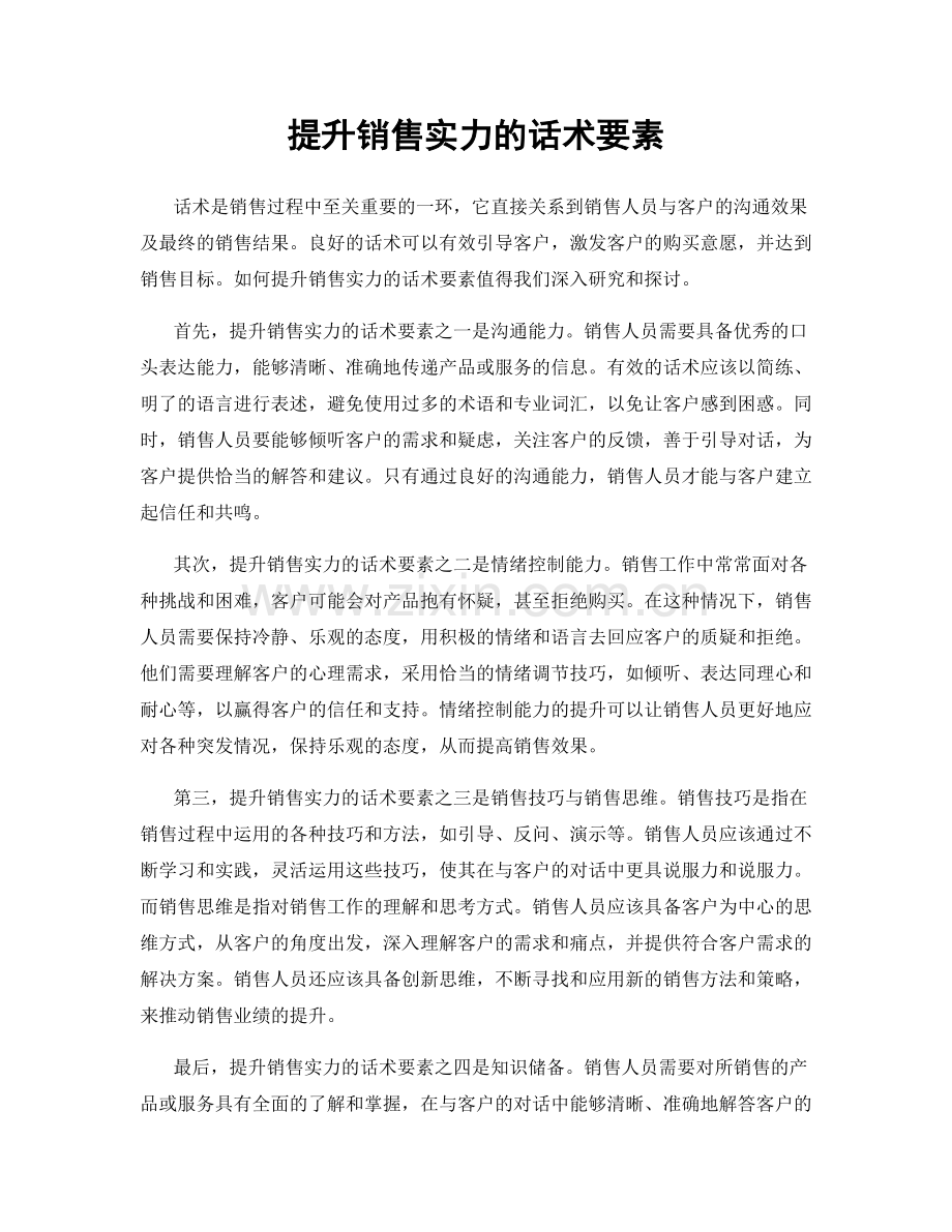 提升销售实力的话术要素.docx_第1页