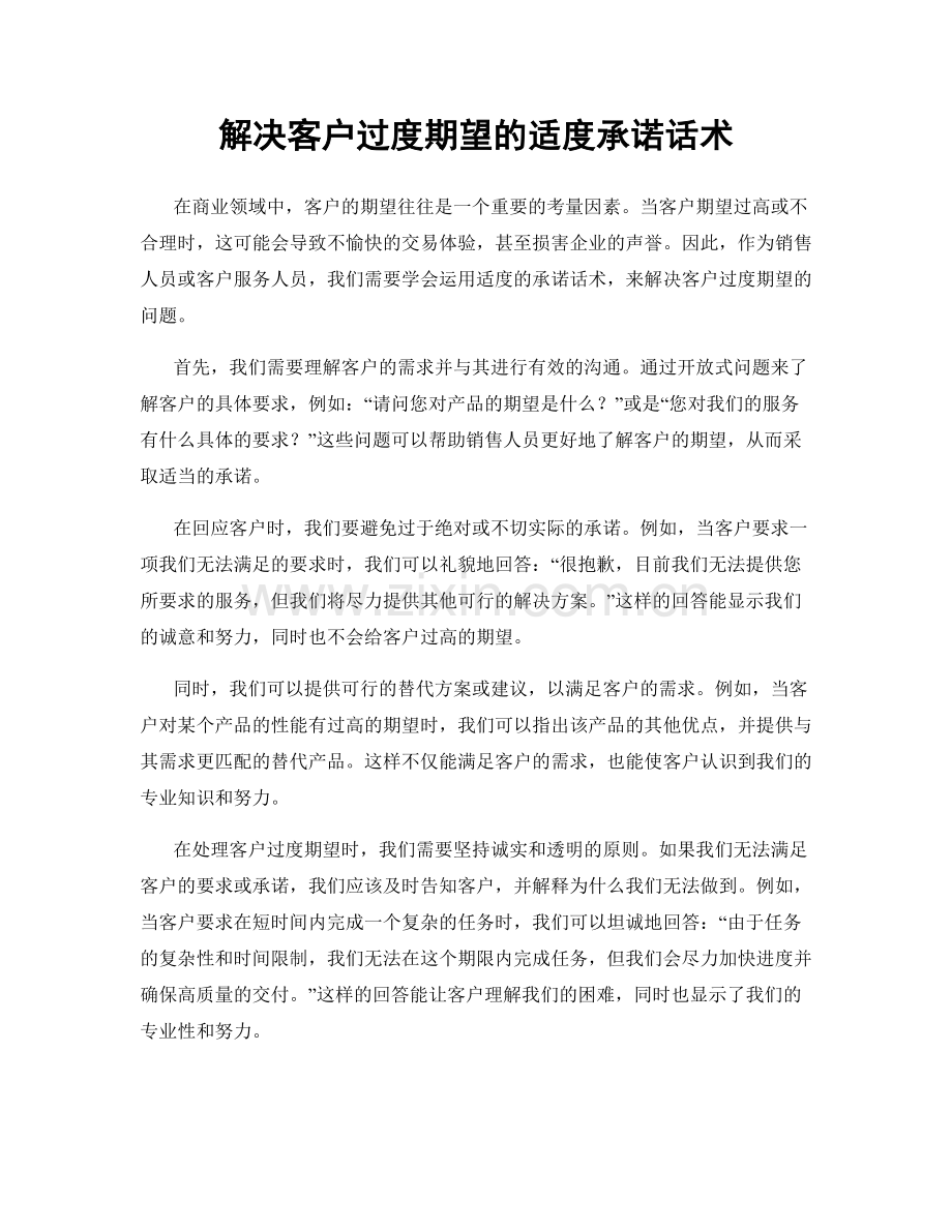 解决客户过度期望的适度承诺话术.docx_第1页