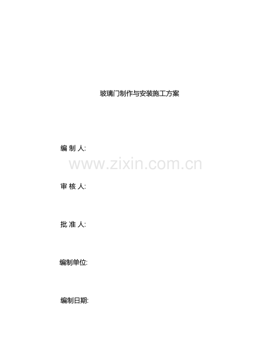 无框玻璃门施工方案样本.doc_第2页