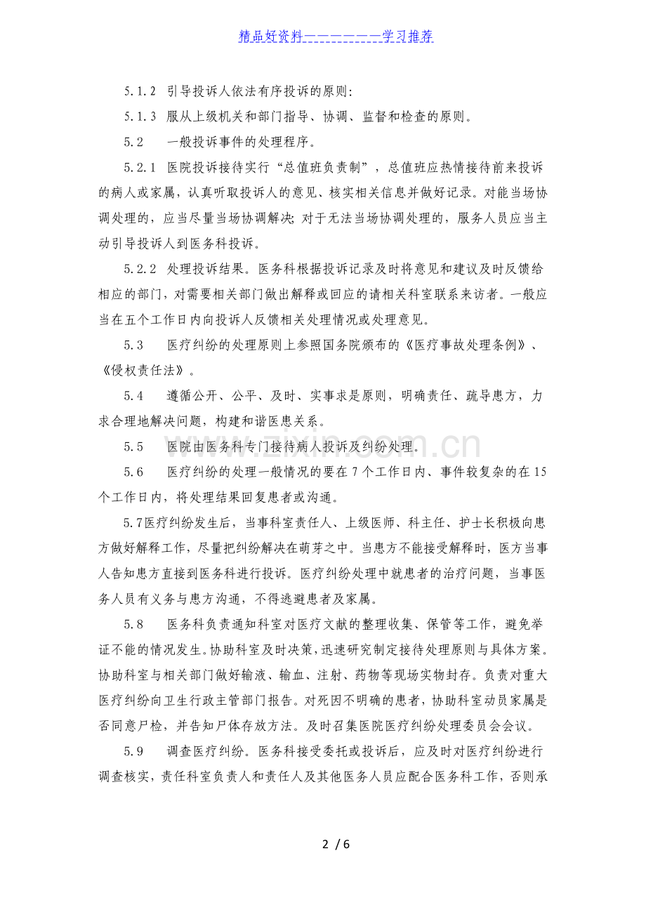 口腔医院医疗纠纷及投诉处理接待制度.doc_第2页