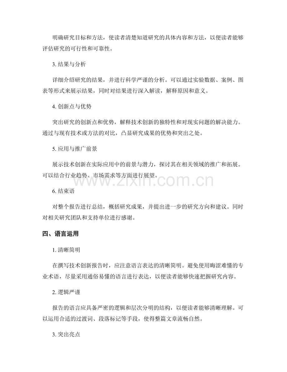 如何撰写有影响力的技术创新报告.docx_第2页