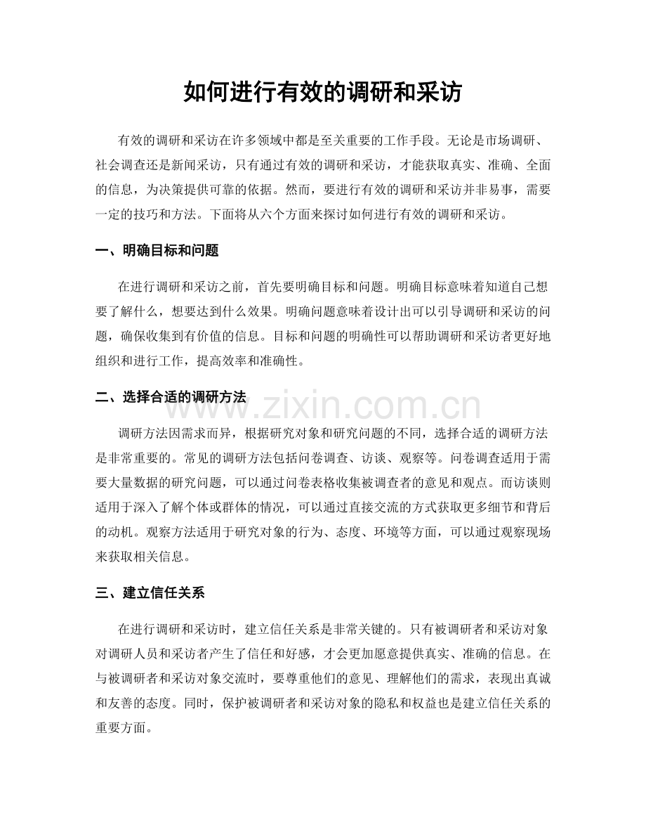 如何进行有效的调研和采访.docx_第1页