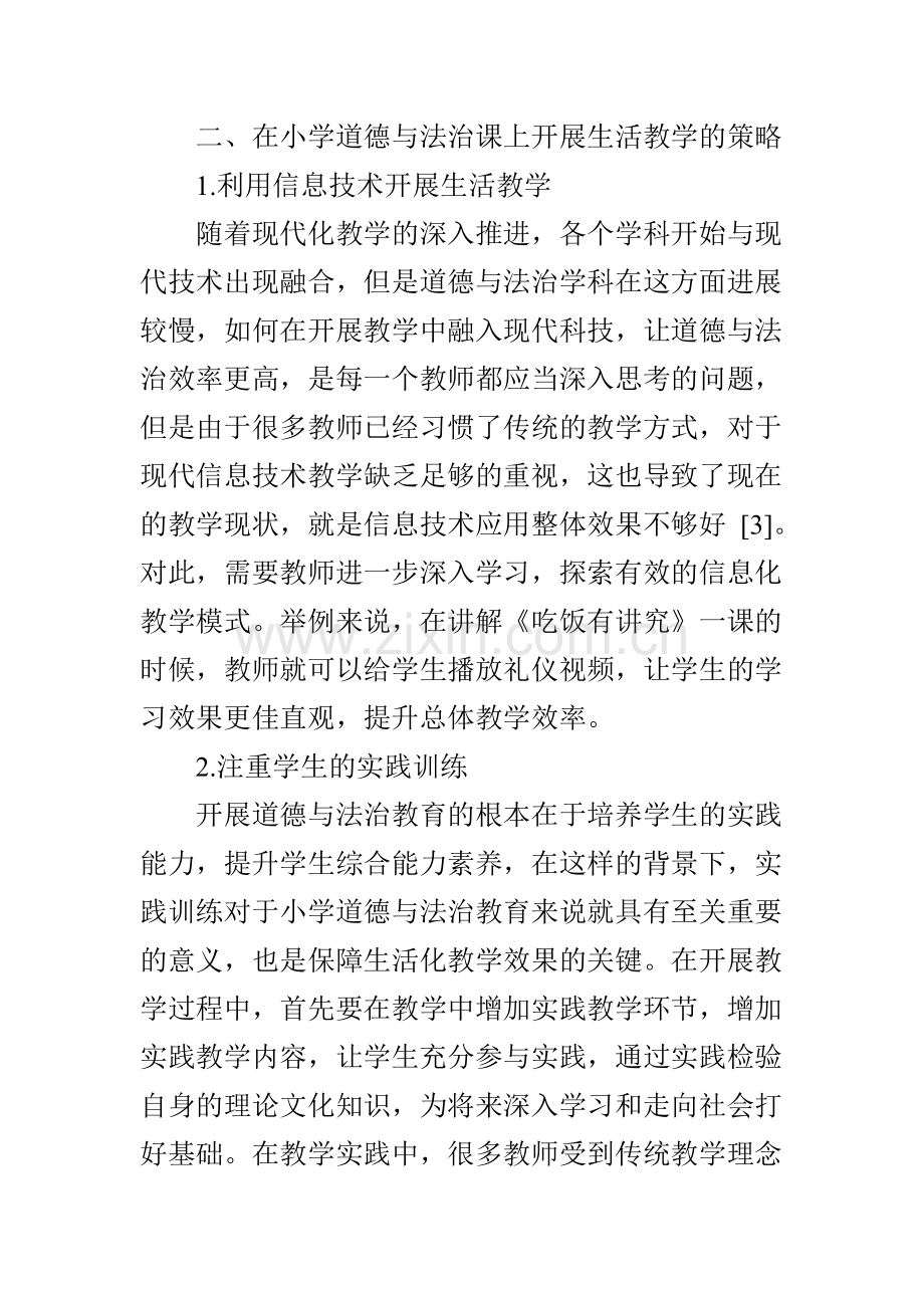 小学道德与法治课贴近生活的教学策略分析.doc_第3页