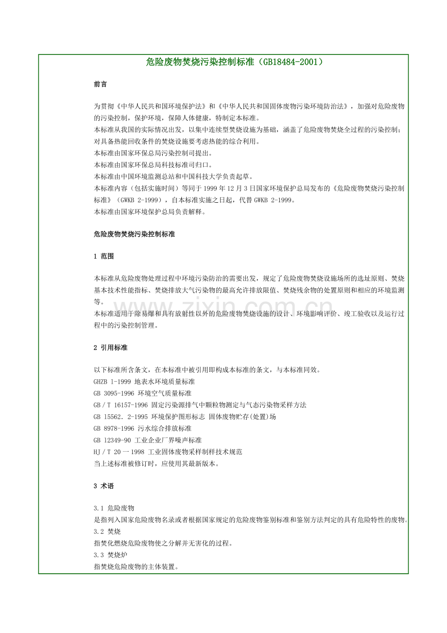 危险废物焚烧污染控制标准(GB18484-2001).doc_第1页