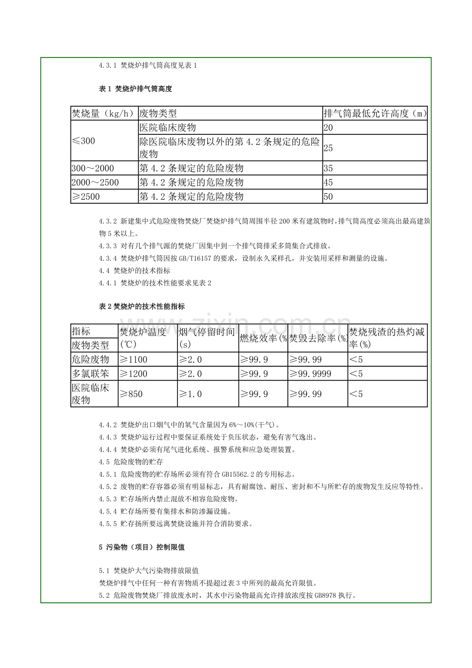 危险废物焚烧污染控制标准(GB18484-2001).doc_第3页