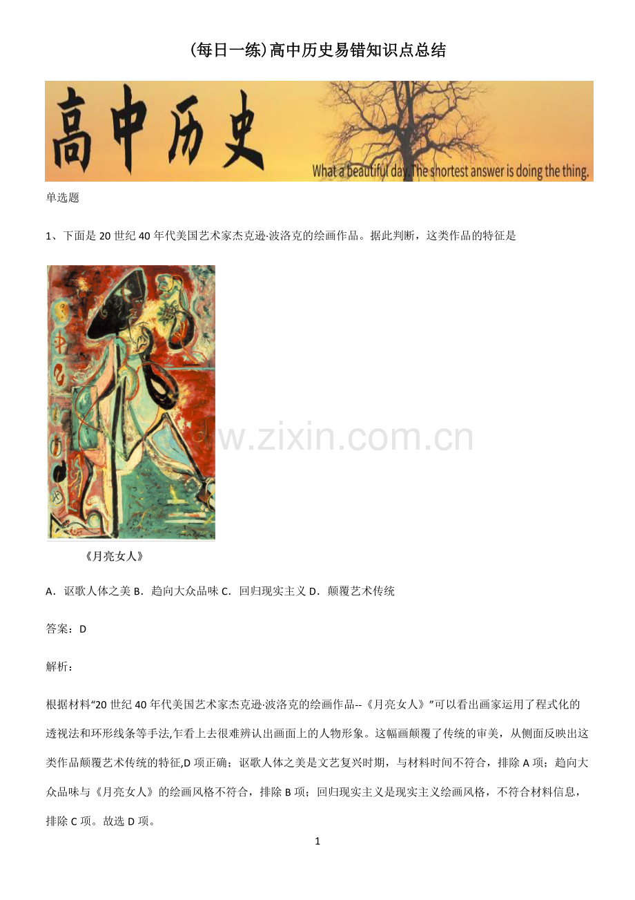 高中历史易错知识点总结.pdf_第1页