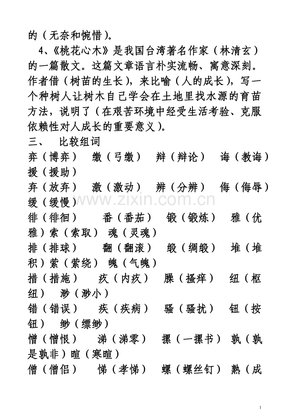 人教版小学语文六年级下册第一二三单元知识要点.doc_第2页