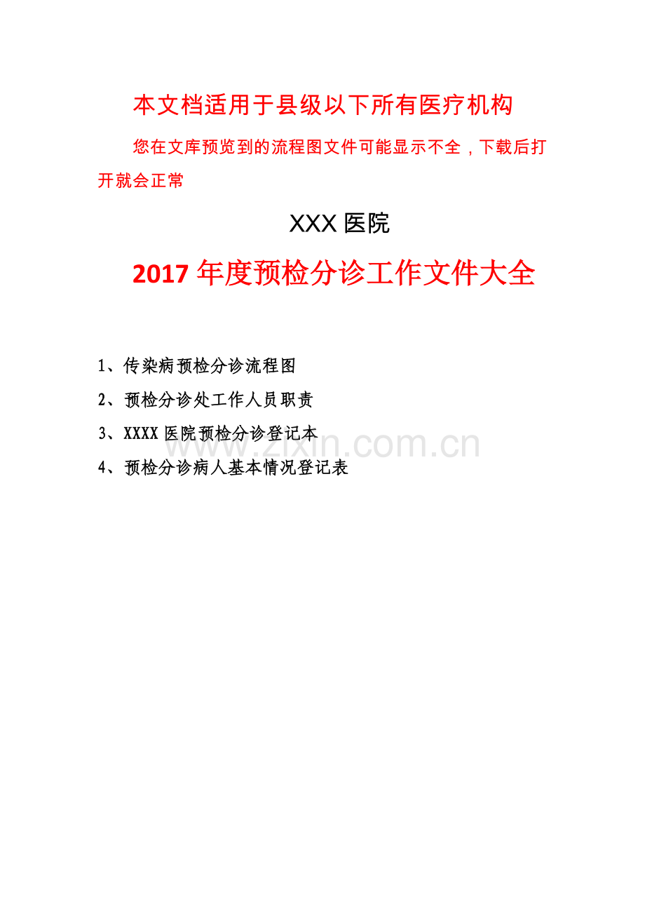 2017年度预检分诊流程等工作文件大全.doc_第1页