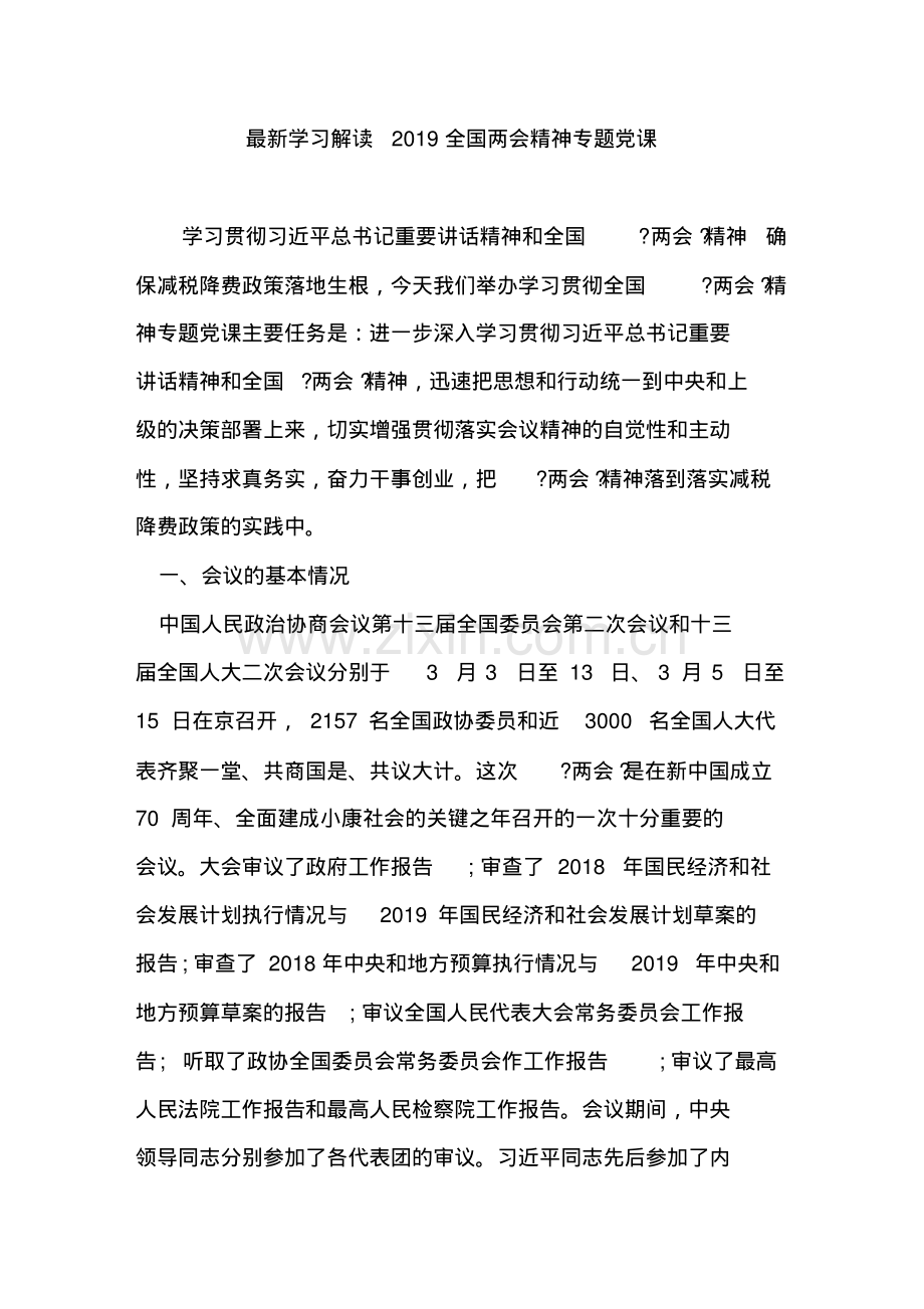 学习解读2019全国两会精神专题党课(20191228110222).pdf_第1页