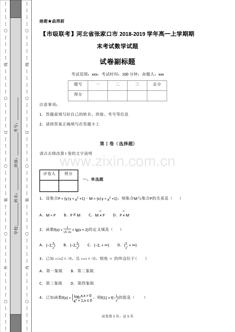 【市级联考】河北省张家口市2018-2019学年高一上学期期末考试数学试题-.doc_第1页