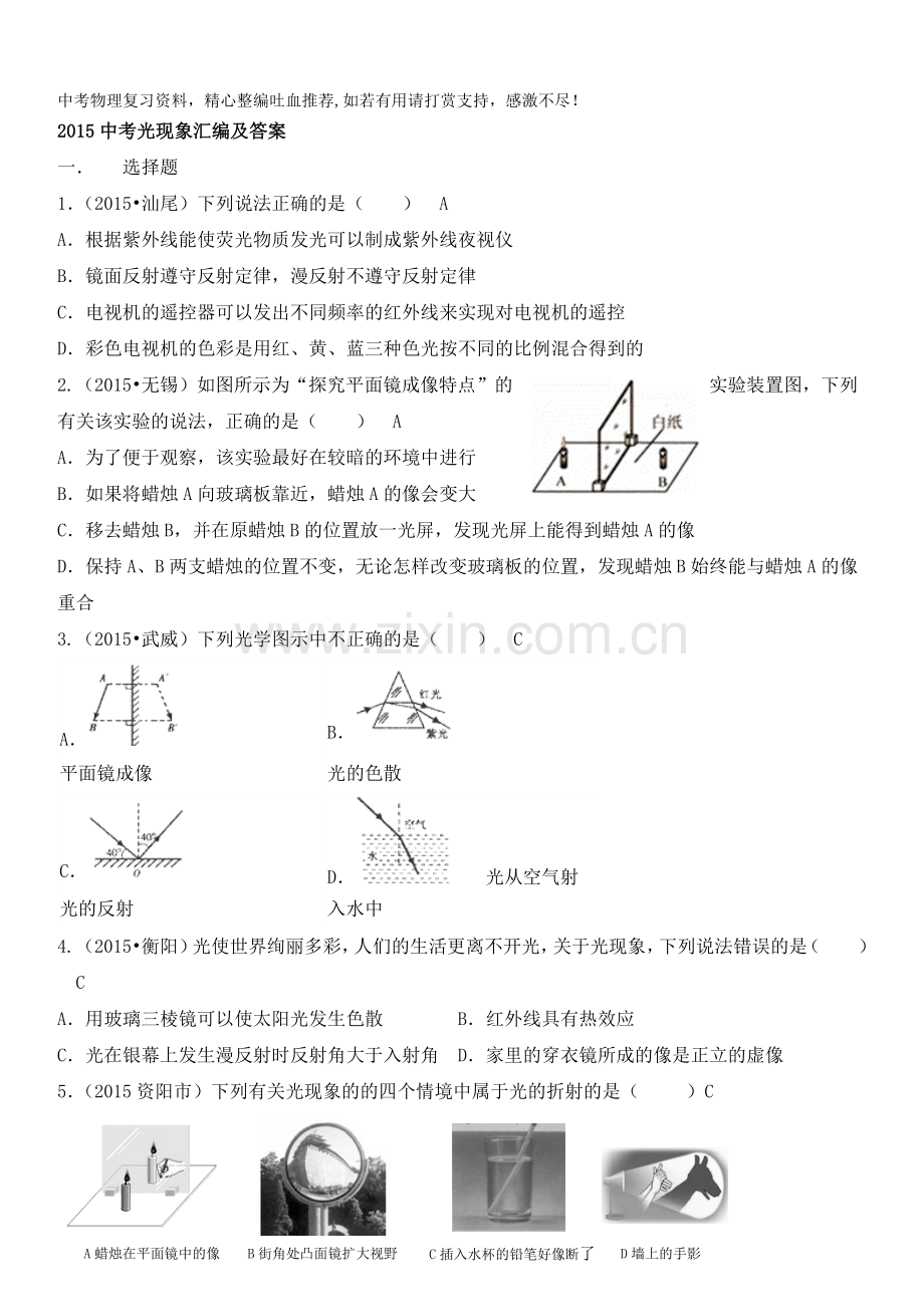 人教版中考物理试题分类汇编：光现象.doc_第1页