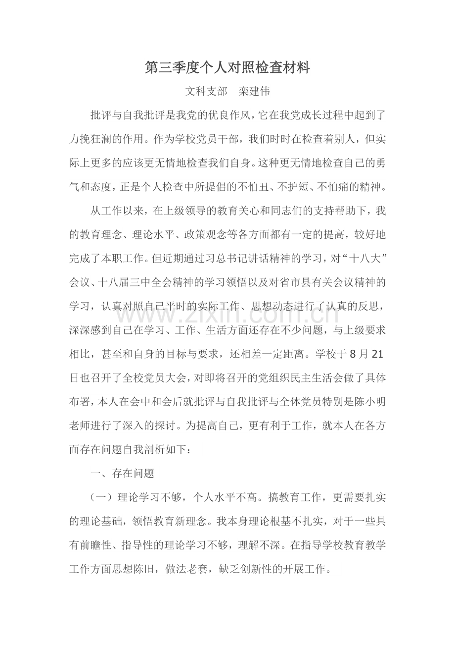 党员教师个人对照检查材料.doc_第1页