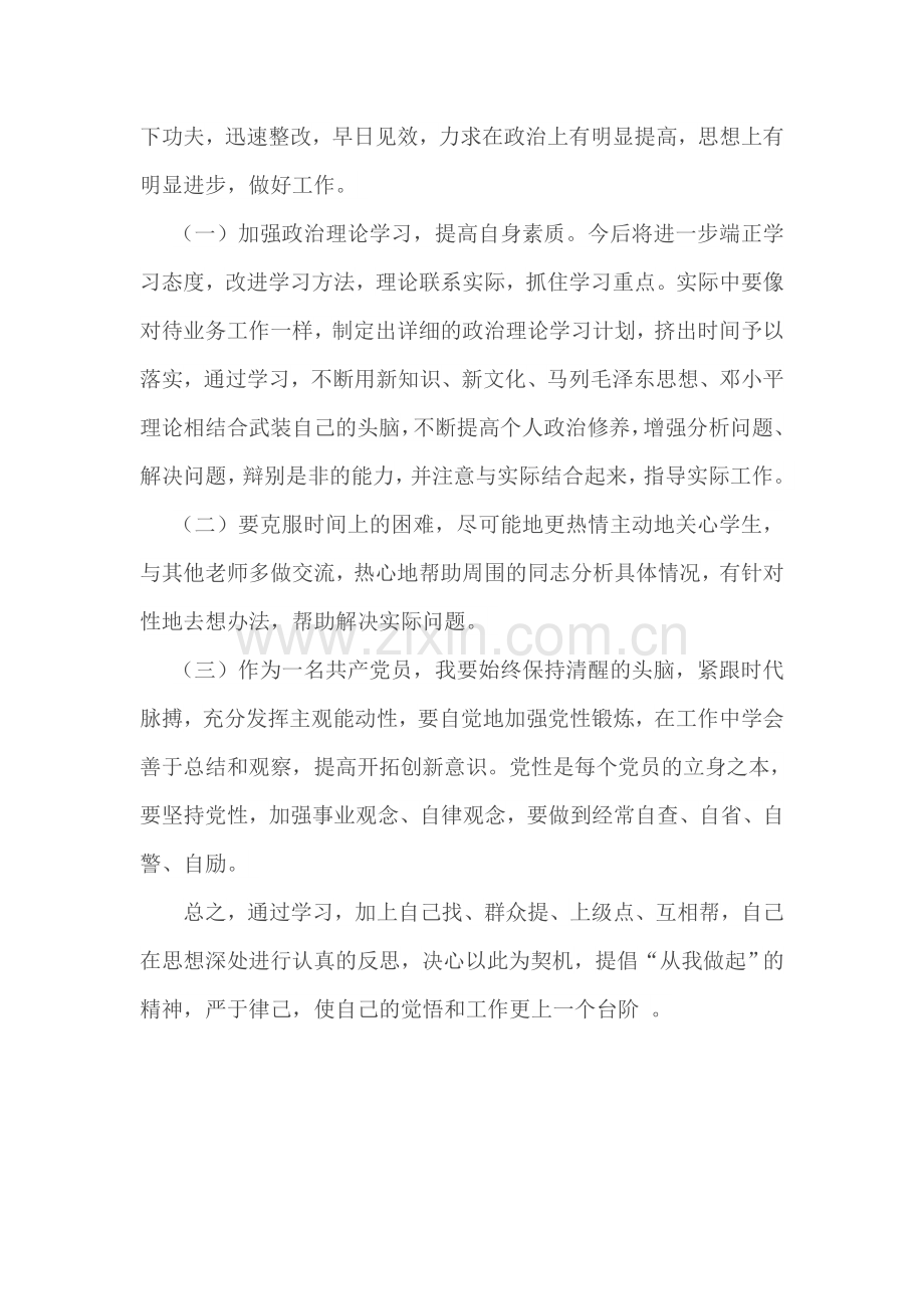 党员教师个人对照检查材料.doc_第3页