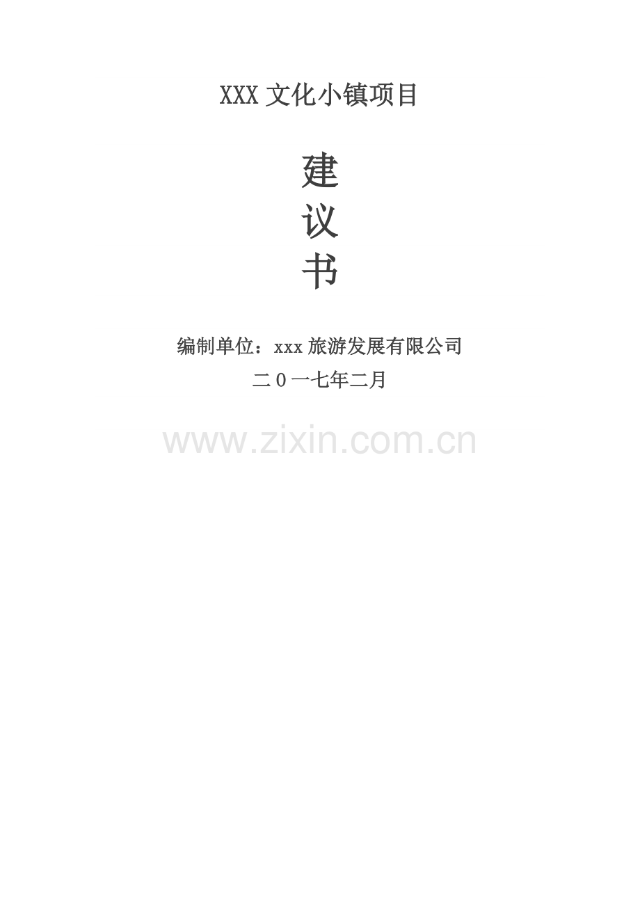 XXX文化小镇项目建议书.doc_第1页