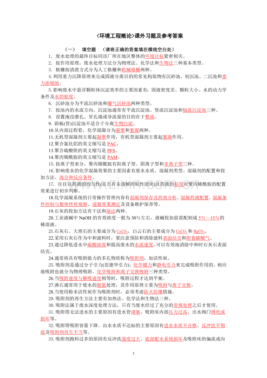 环境工程概论课外习题及参考答案.doc_第1页