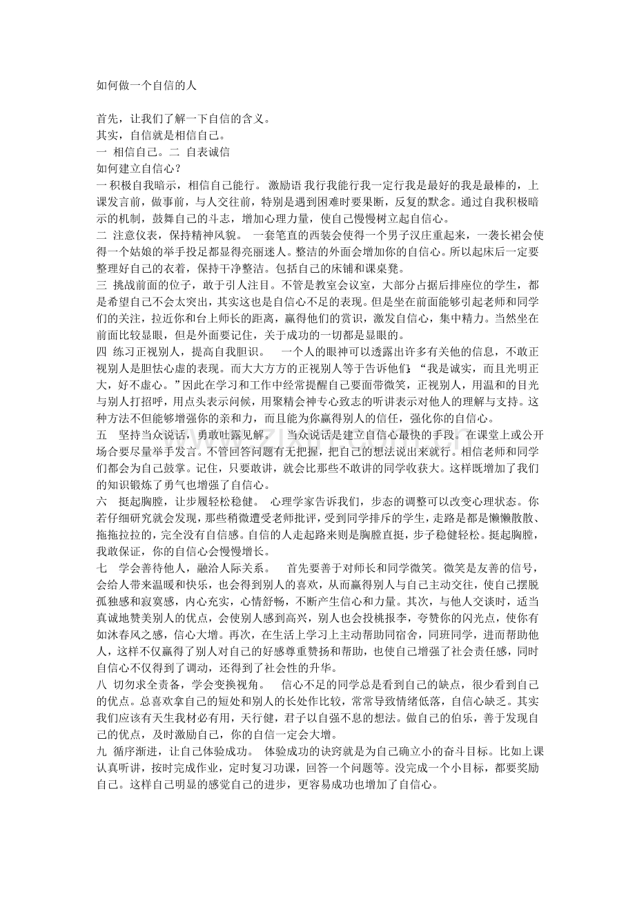 如何做一个自信的人.doc_第1页