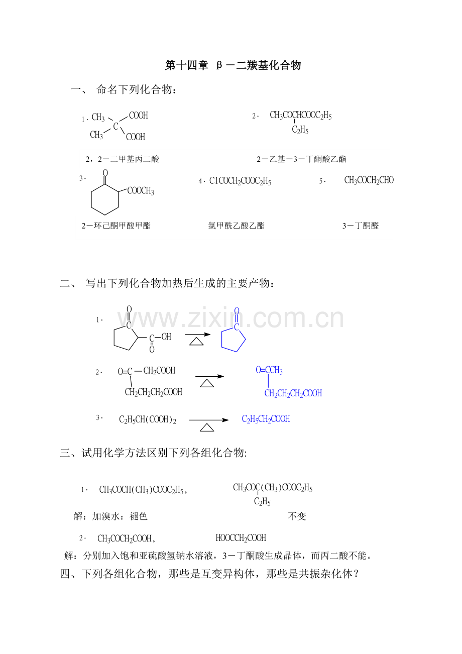 有机化学课后答案14-19章(徐寿昌).doc_第1页