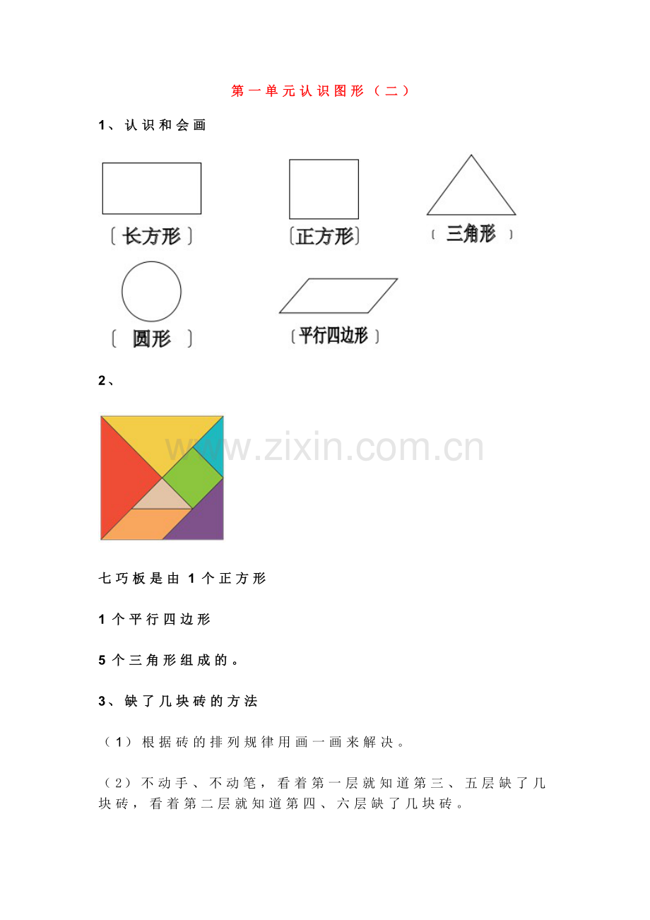 新人教版一年级数学下册各单元知识点.doc_第1页