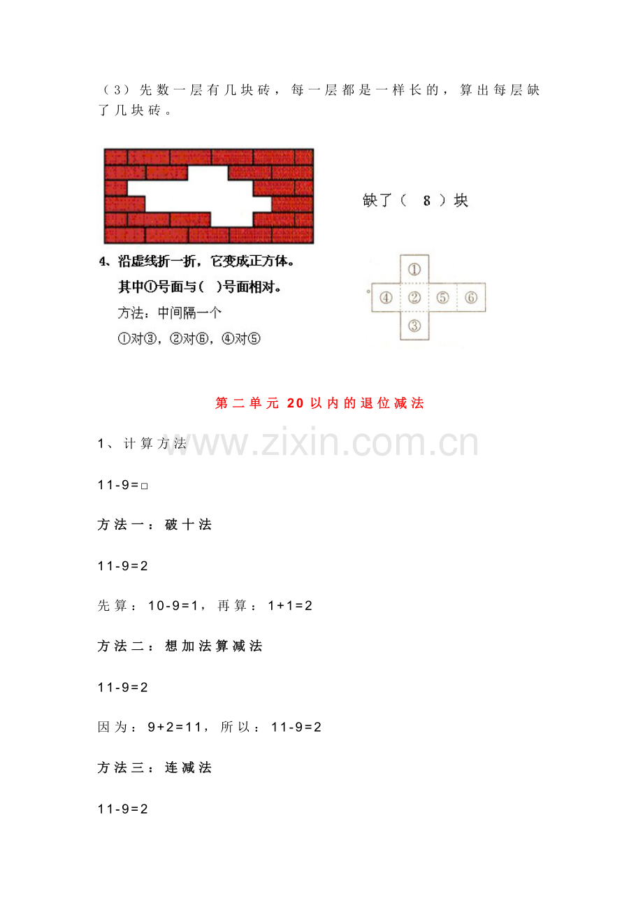 新人教版一年级数学下册各单元知识点.doc_第2页