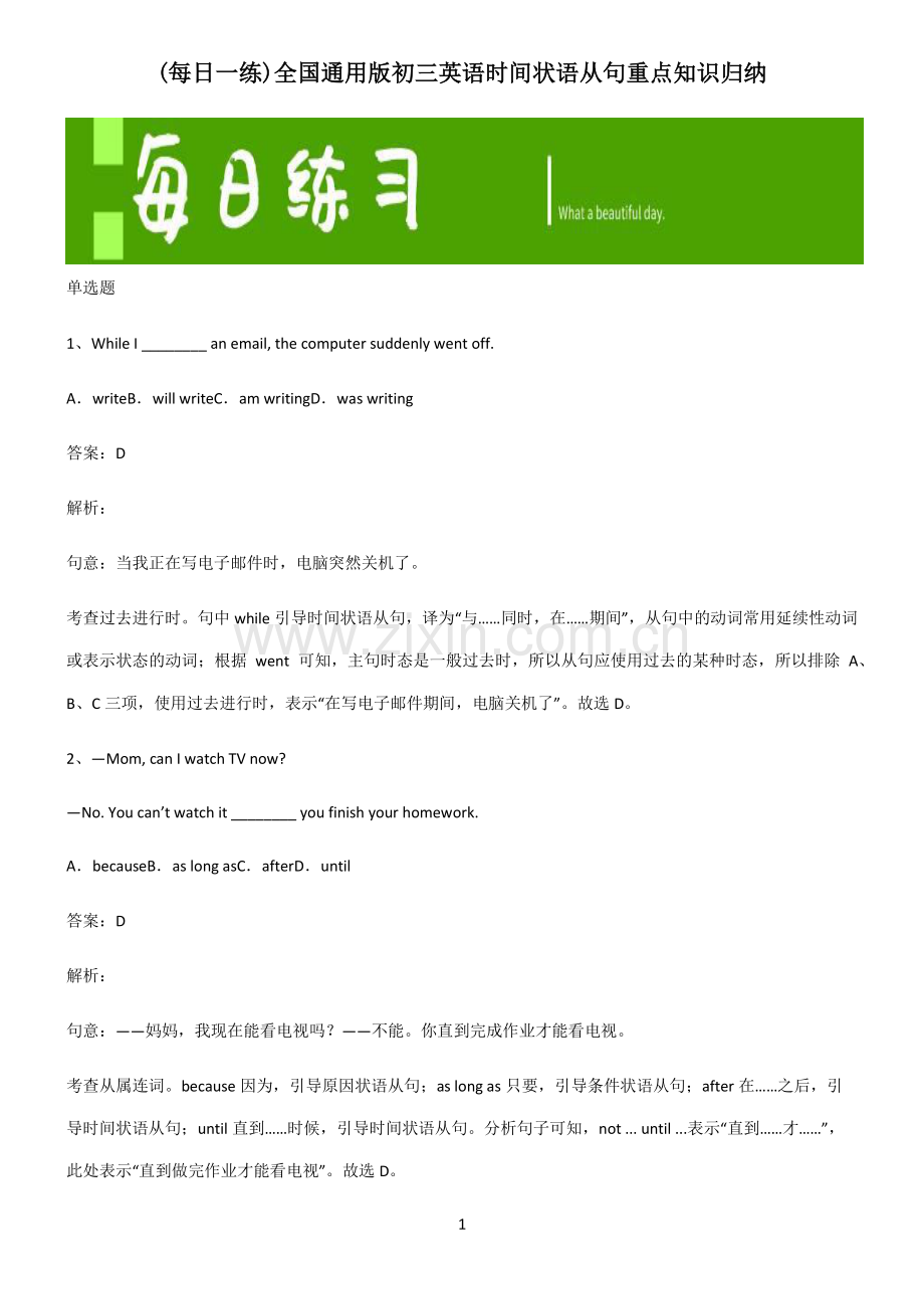 全国通用版初三英语时间状语从句重点知识归纳.pdf_第1页