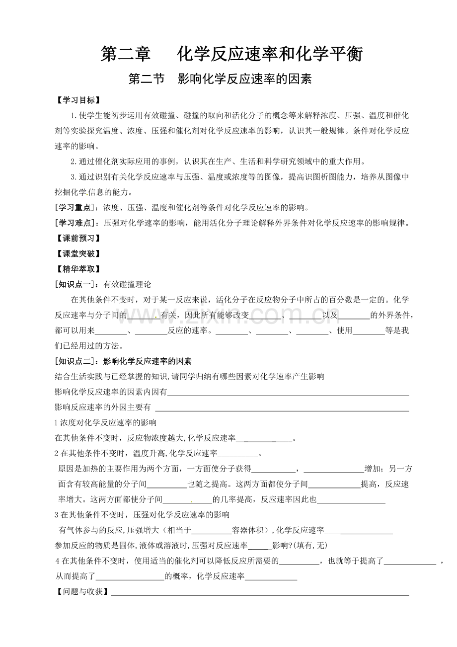 高中化学选修四化学反应速率和化学平衡导学案.doc_第1页