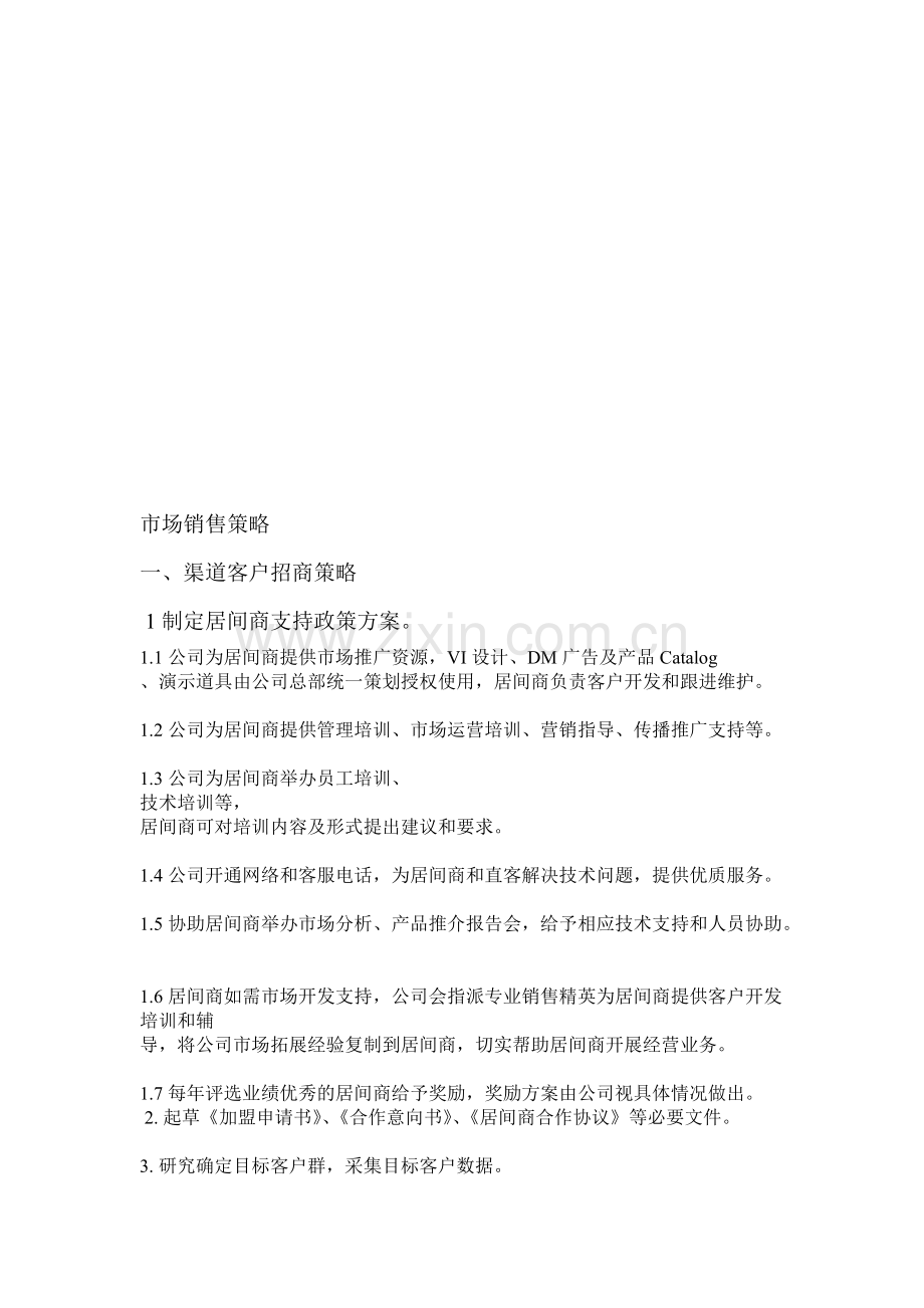 市场销售策略.pdf_第1页