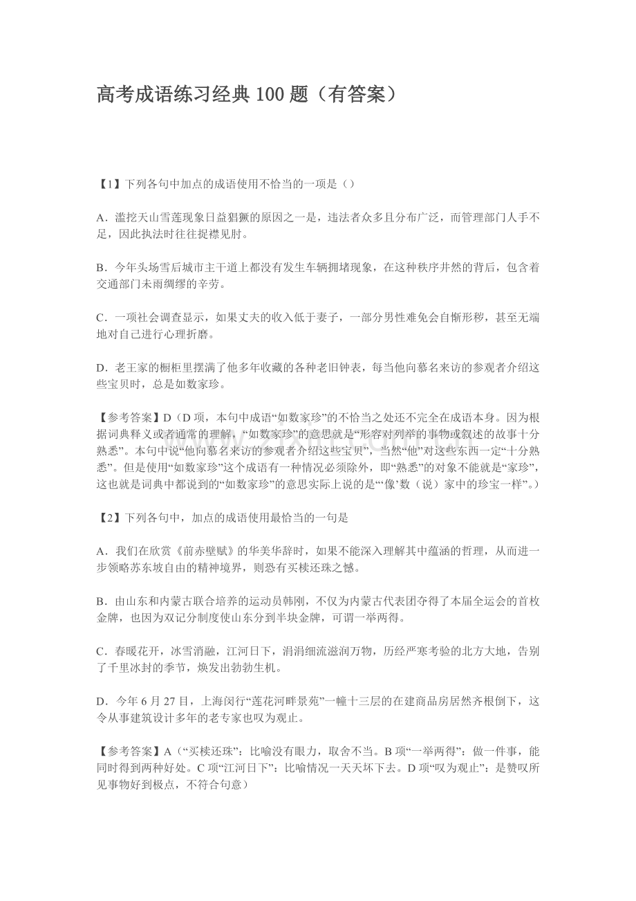 高考成语练习经典100题.doc_第1页