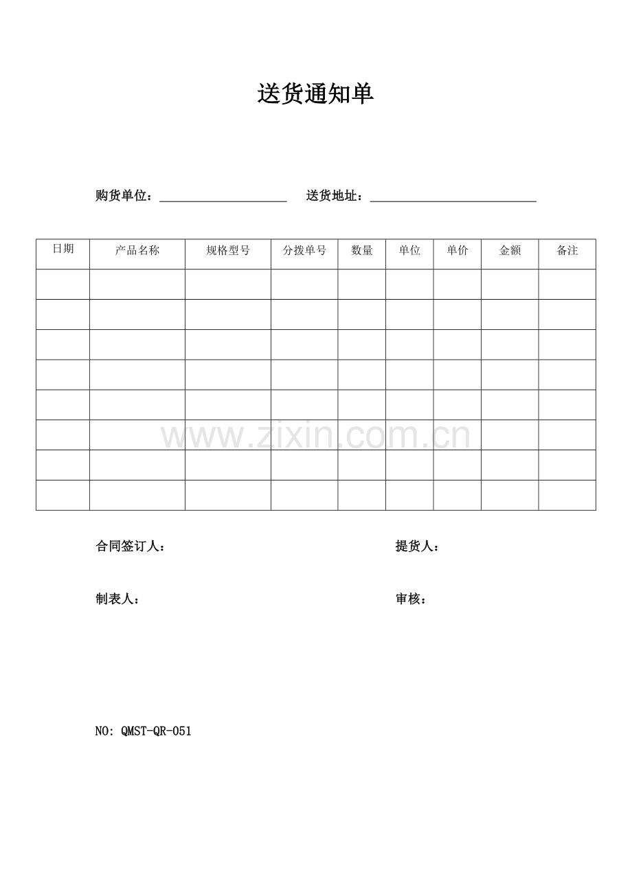 QMST-QR-051送货通知单.doc_第1页