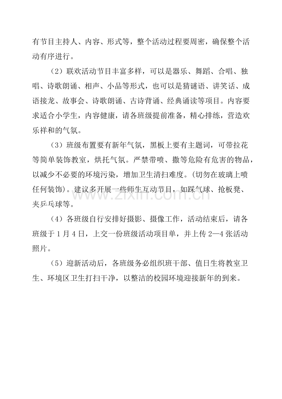 小学20XX年庆元旦班级联欢活动方案.doc_第2页