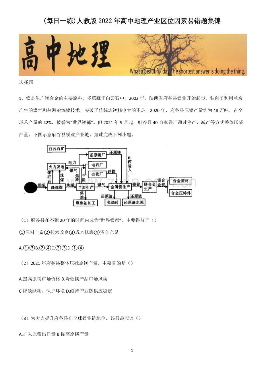 人教版2022年高中地理产业区位因素易错题集锦.pdf_第1页