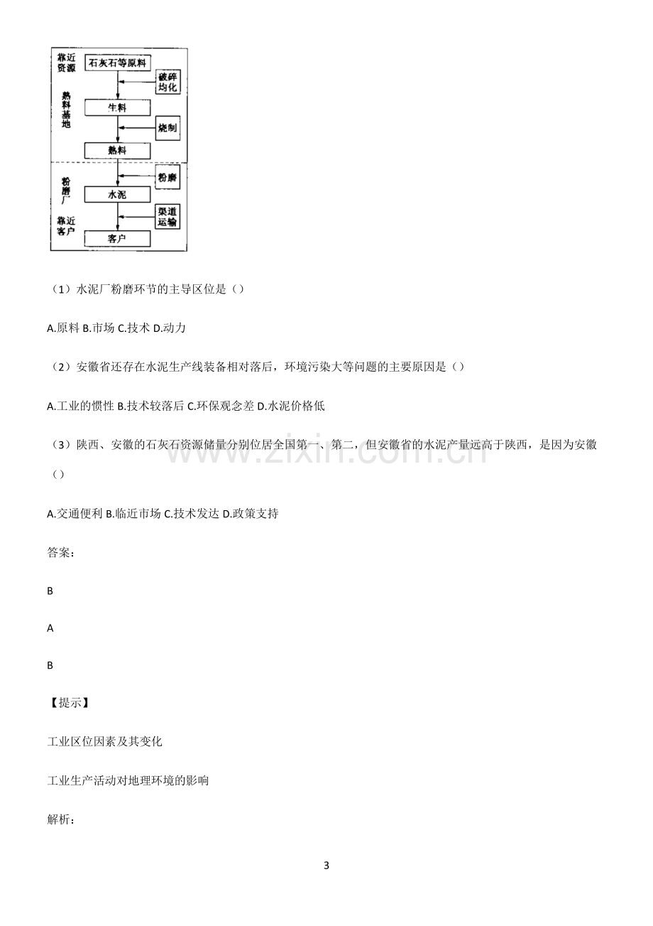 人教版2022年高中地理产业区位因素易错题集锦.pdf_第3页