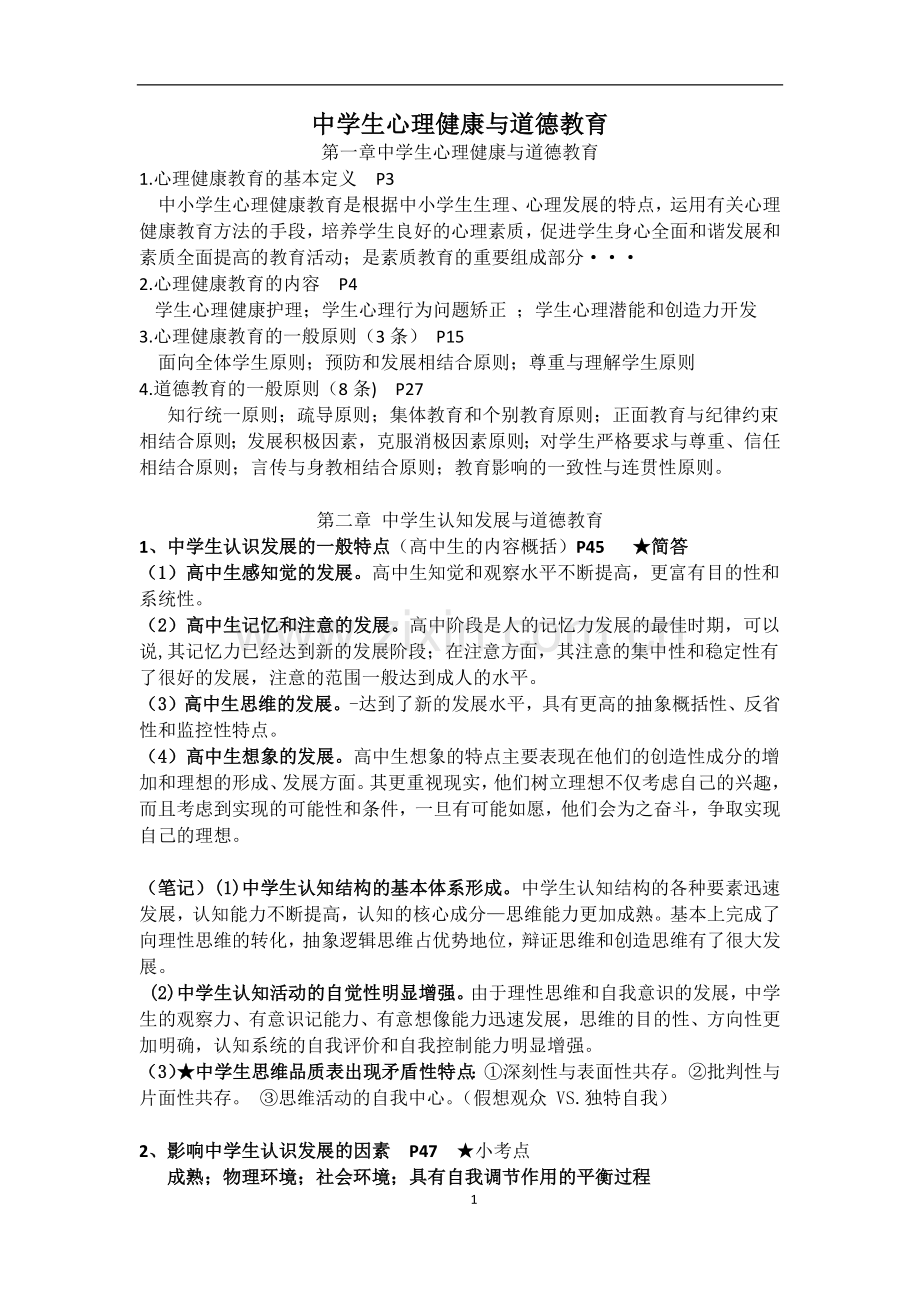 中学生心理健康与道德教育复习.doc_第1页