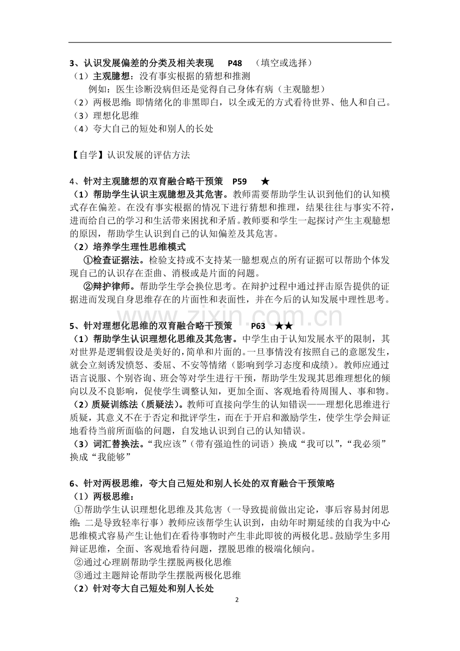 中学生心理健康与道德教育复习.doc_第2页