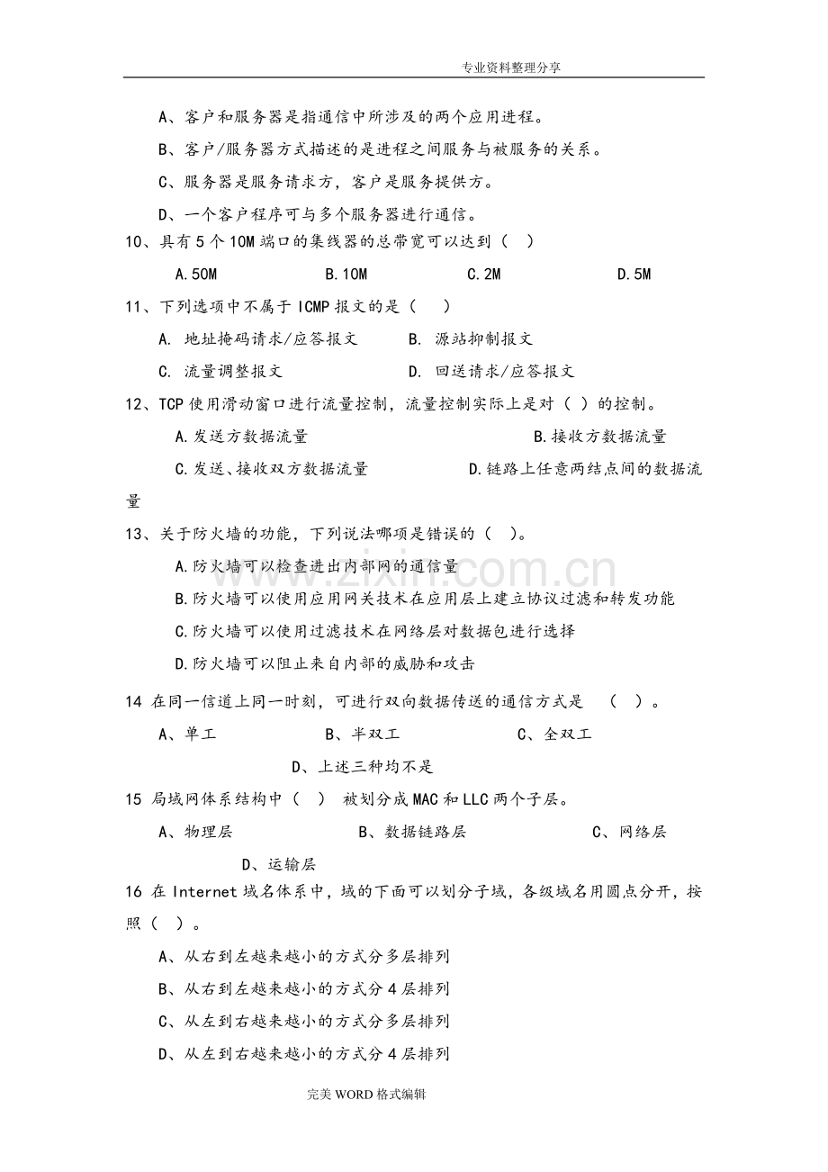 南京理工大学紫金学院《计算机网络技术》考试复习试题试题[含答案解析].doc_第2页