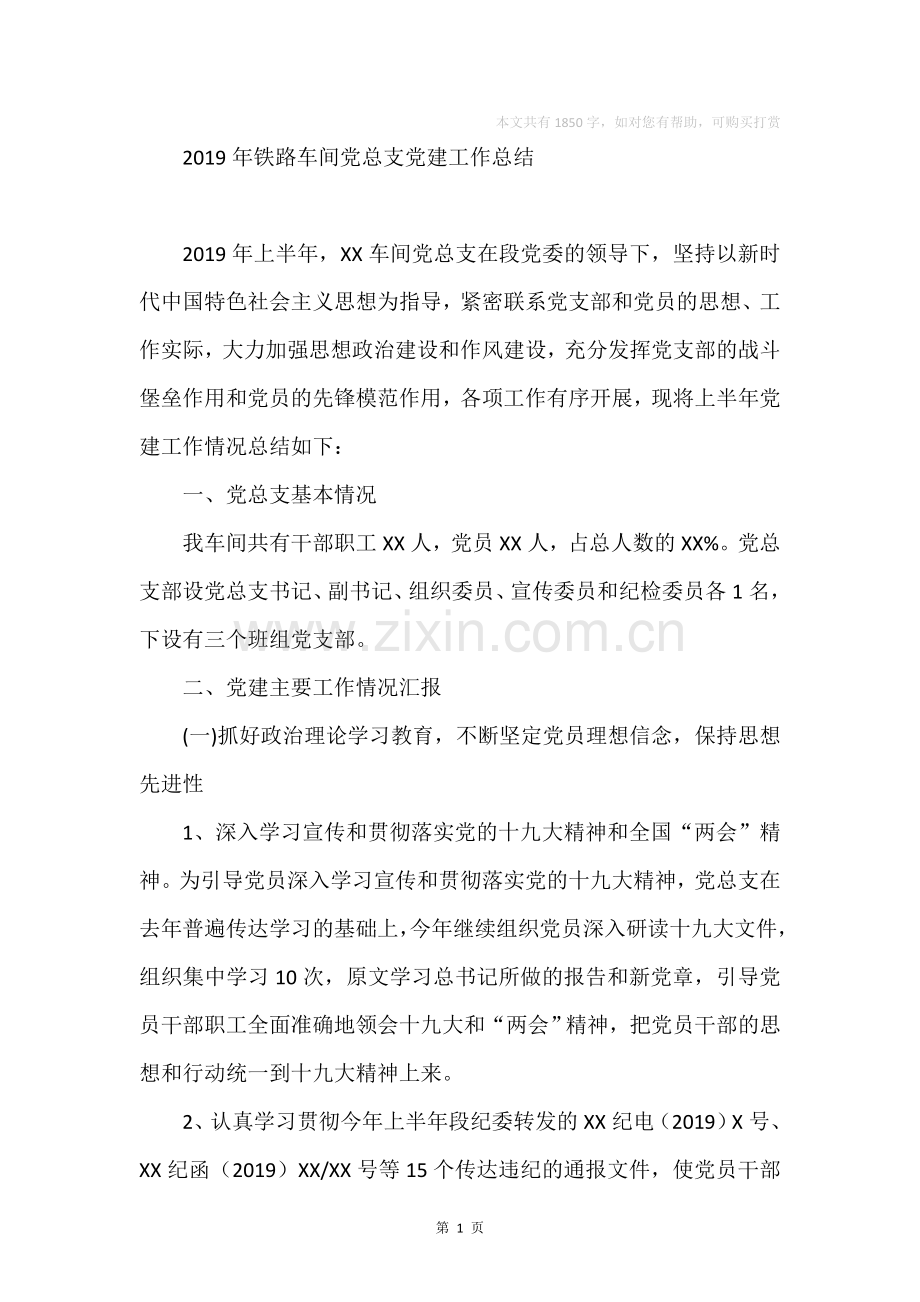 2019年铁路车间党总支党建工作总结.doc_第1页