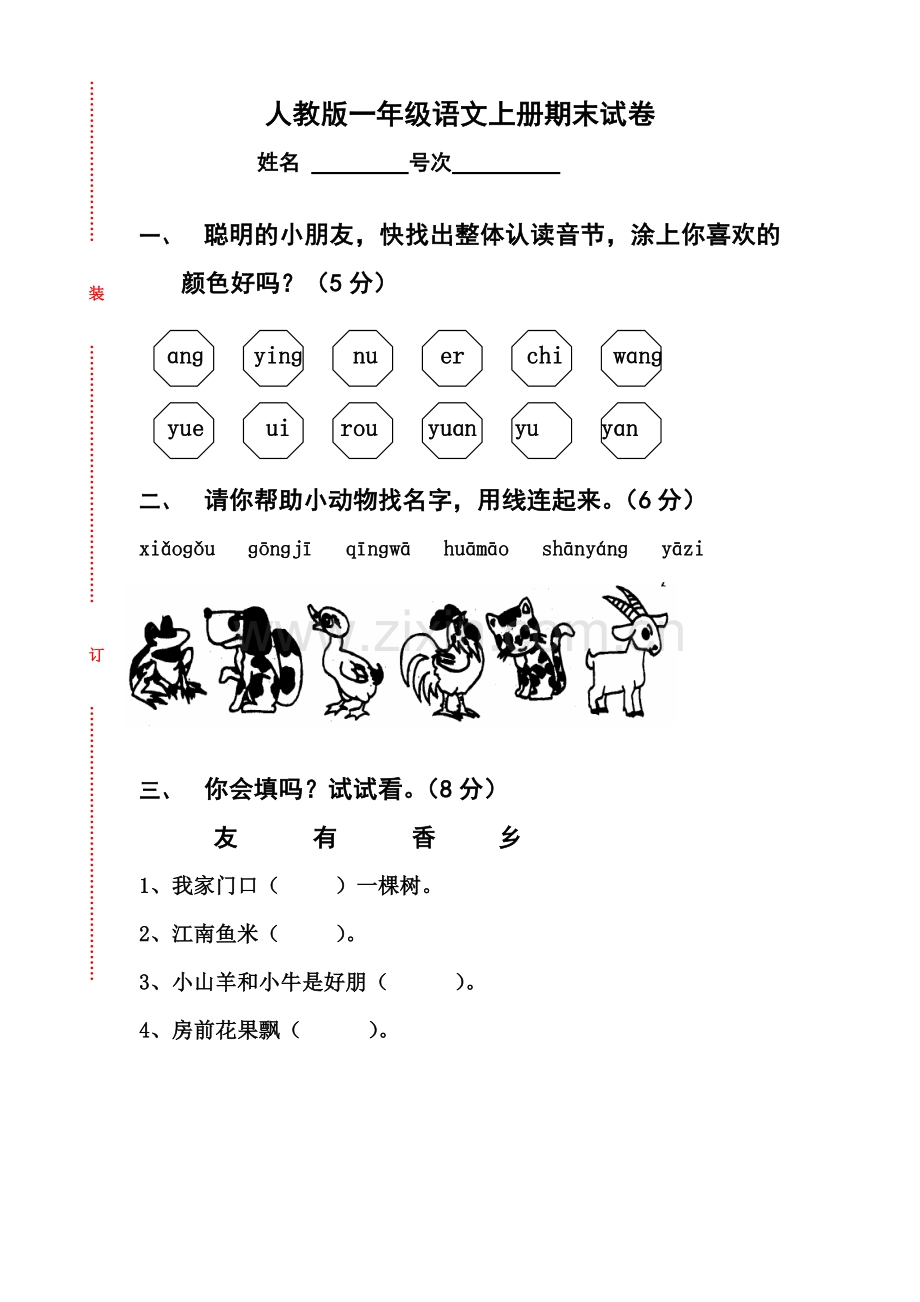 人教版一年级上册语文期末测试卷10套.doc_第1页