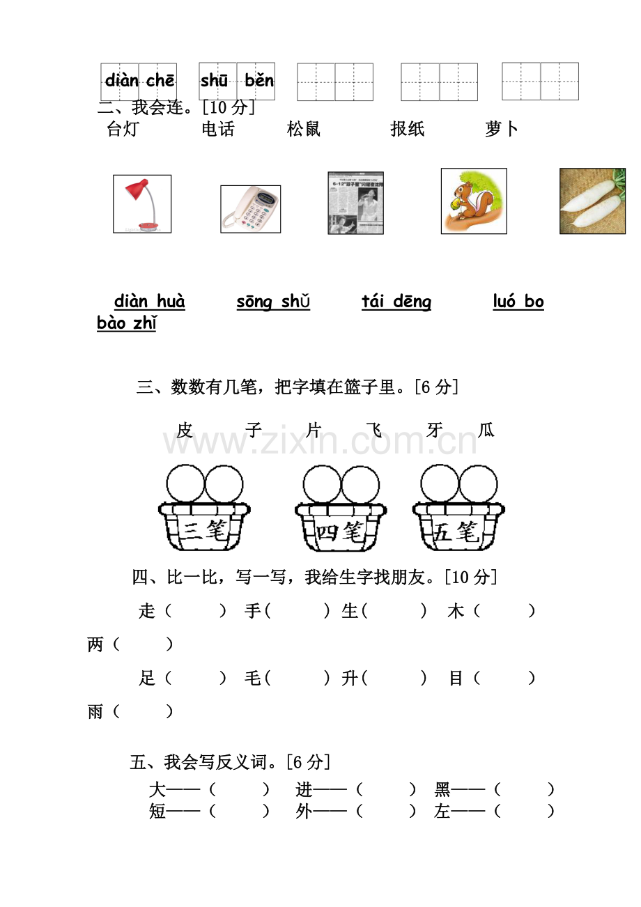 人教版一年级上册语文期末测试卷10套.doc_第3页