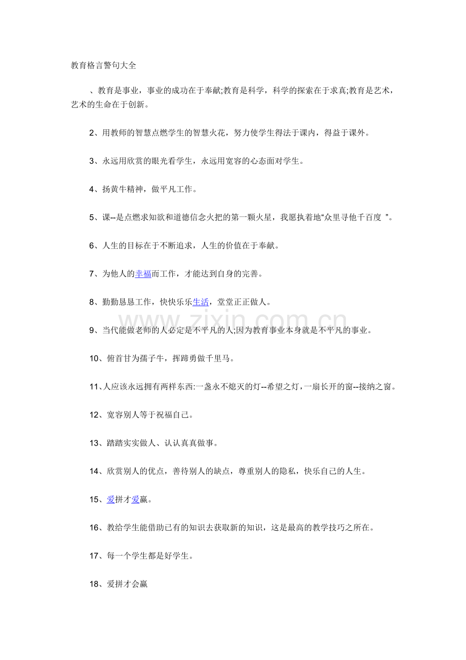 教育格言警句大全.doc_第1页