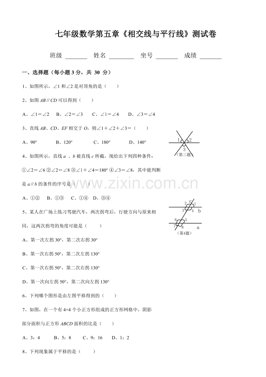 人教版新初一数学下册各单元测试题及答案汇总.doc_第1页