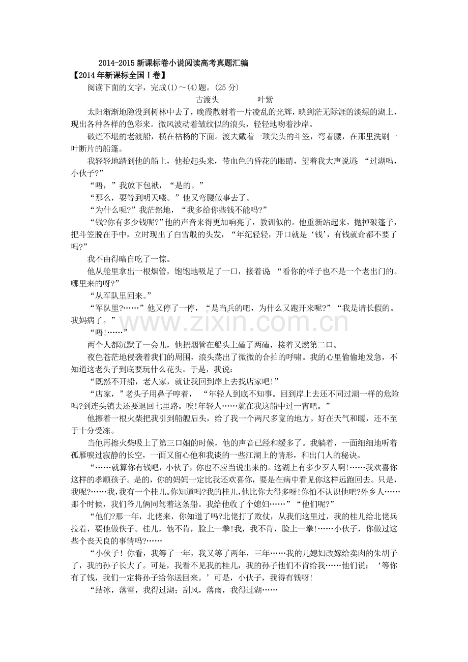 2014-2015新课标卷小说阅读高考真题汇编.doc_第1页