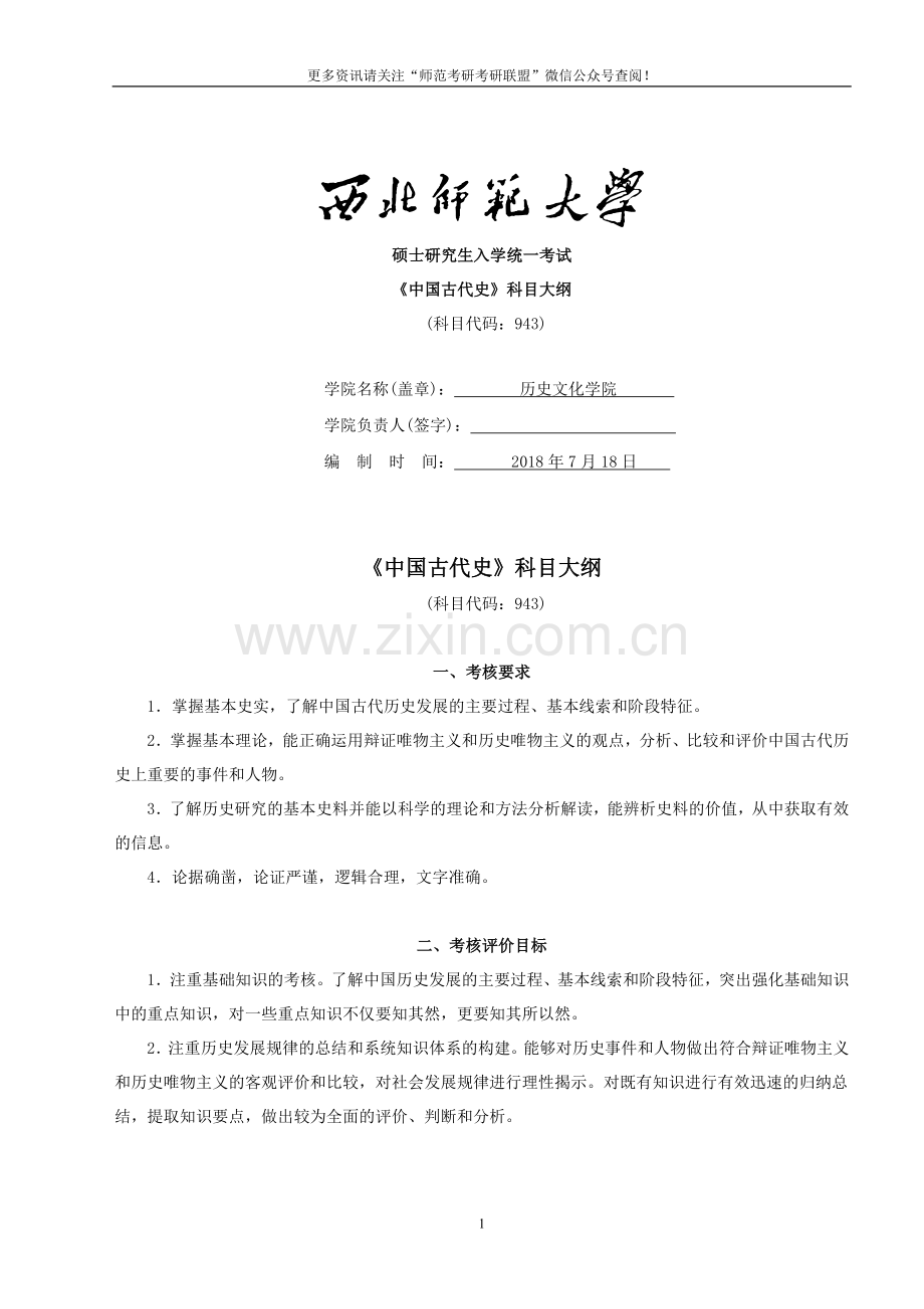 2020年西北师范大学历史学院考研专业课943中国古代史考试大纲.doc_第1页