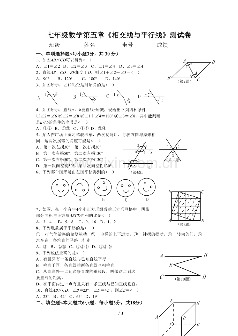 新人教版七年级数学下册第五单元测试题及答案.doc_第1页