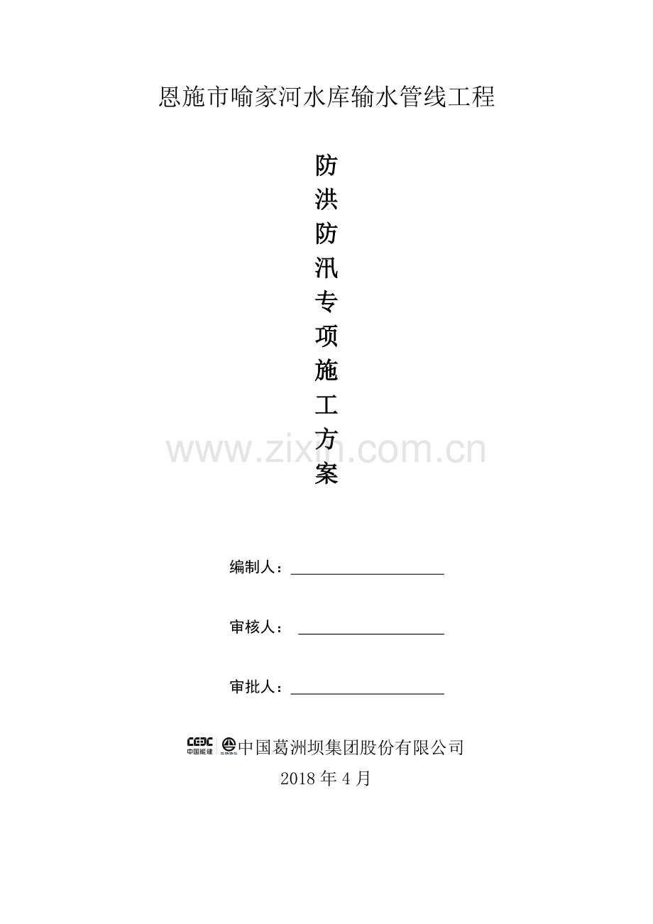 防洪防汛专项施工方案.doc_第1页