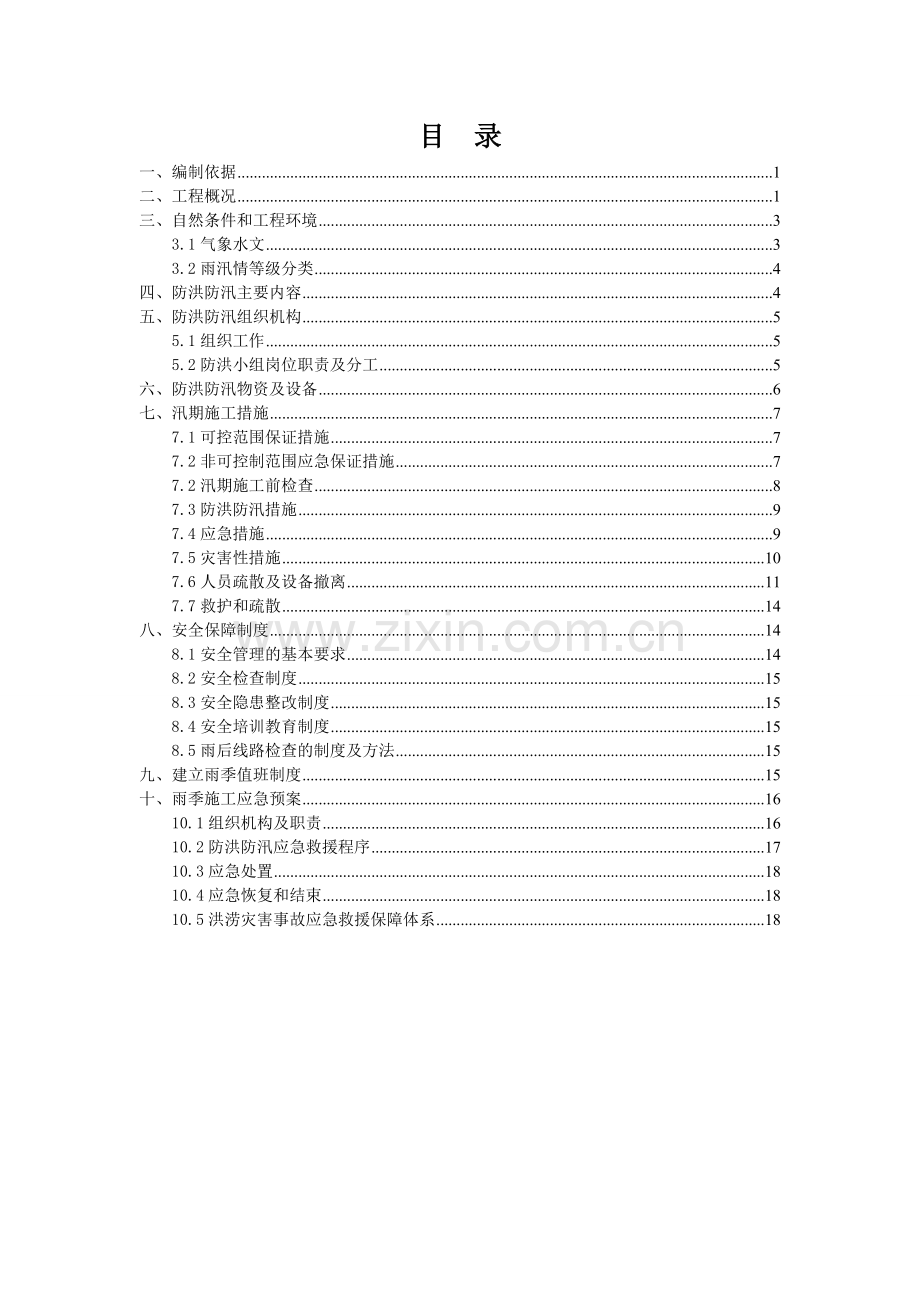 防洪防汛专项施工方案.doc_第2页