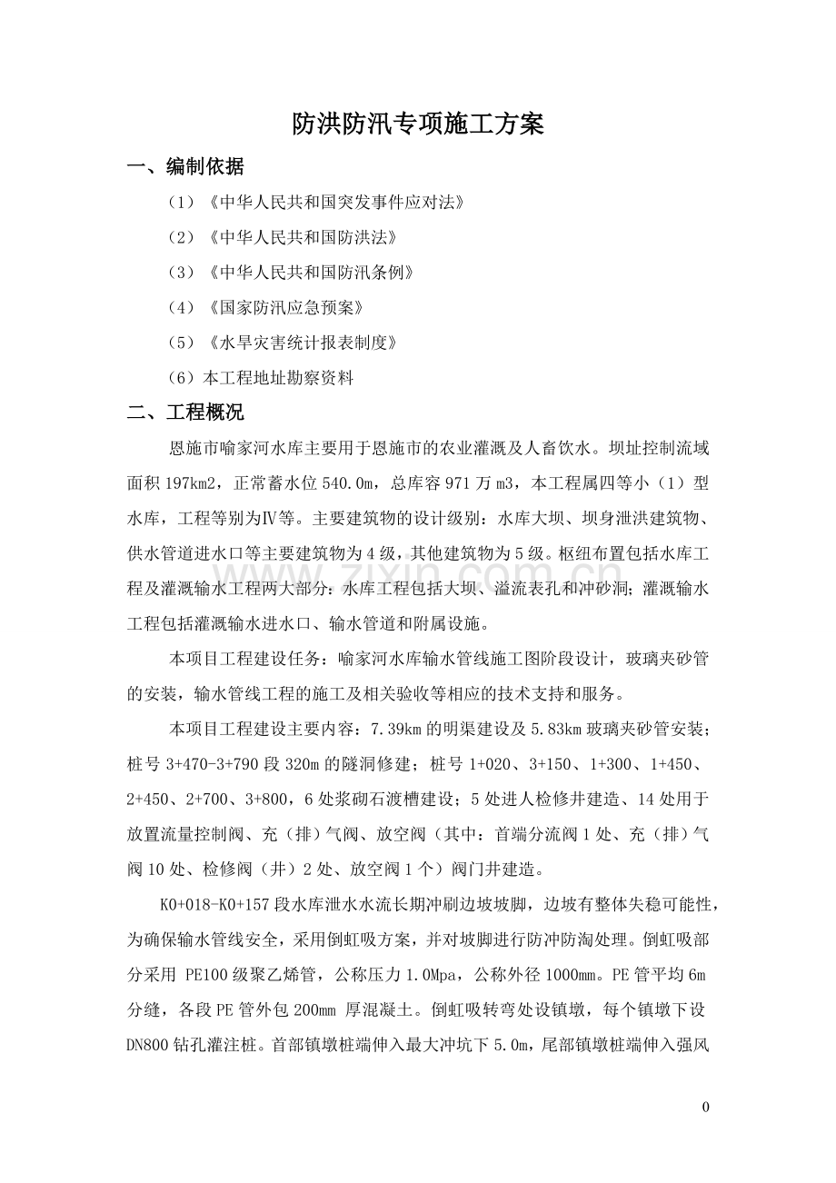 防洪防汛专项施工方案.doc_第3页