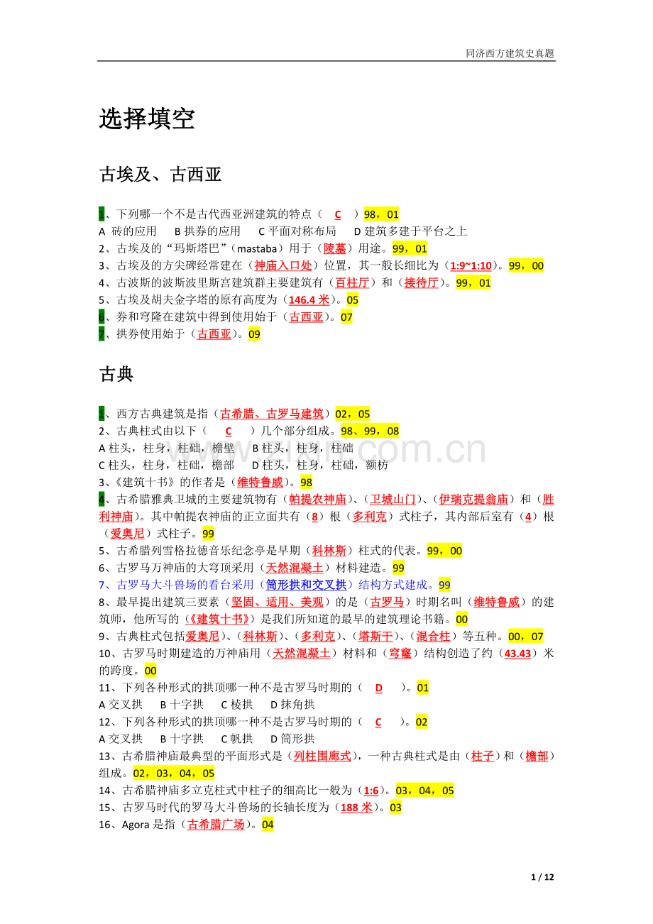 同济西方建筑史真题+答案(可以一看).doc_第1页