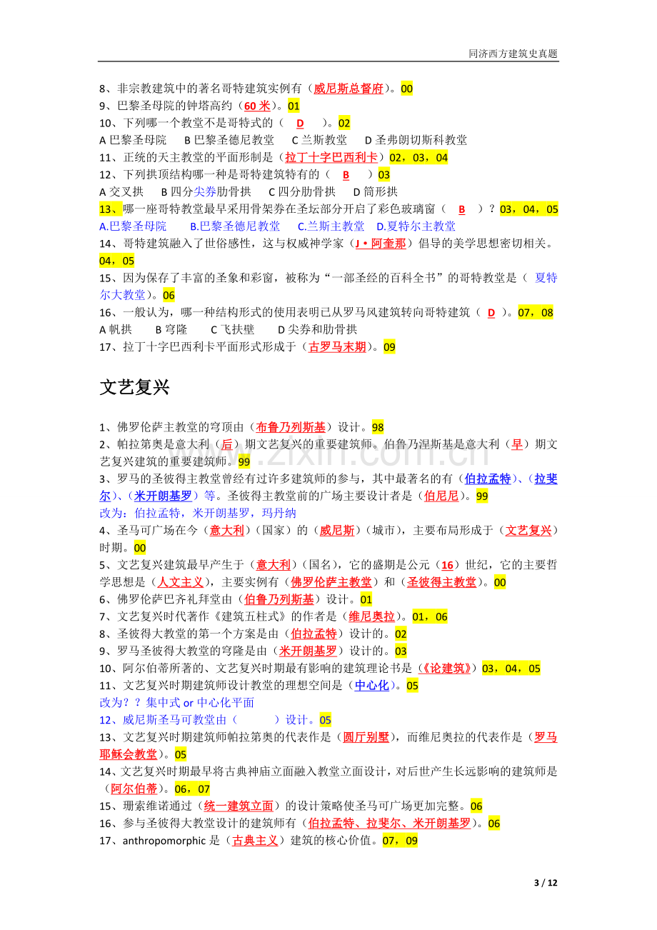 同济西方建筑史真题+答案(可以一看).doc_第3页