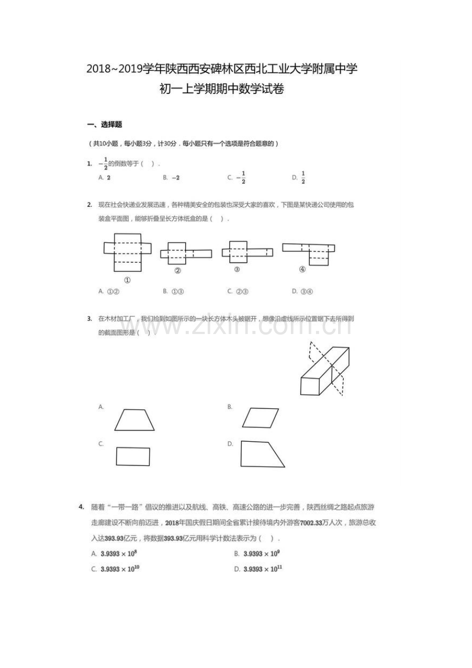 西北大附中七年级上册期中.doc_第1页