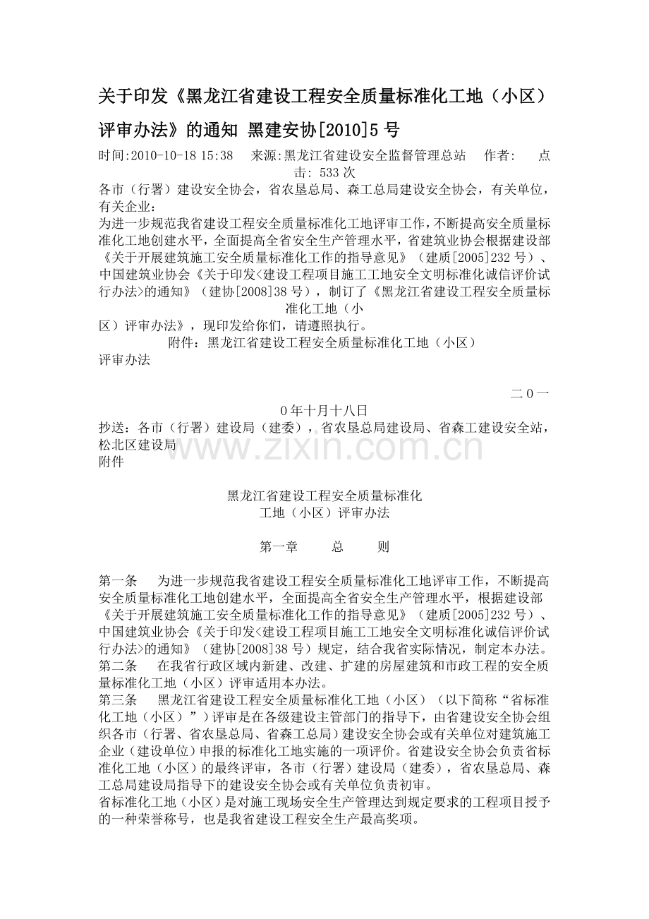 关于印发《黑龙江省建设工程安全质量标准化工地(小区)评审办法》的通知.doc_第1页